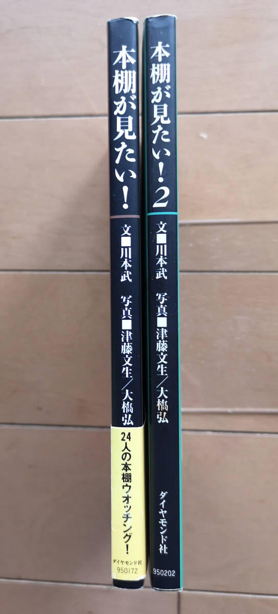 本棚が見たい！1+2　2冊セット　 荒俣宏 高村薫 筒井康隆 横尾忠則 邱永漢 山田風太郎_画像3