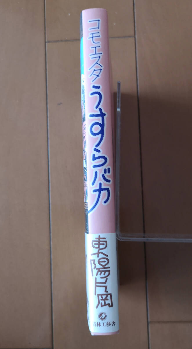 東陽片岡 コモエスタうすらバカ 青林工房舎 2012年 初版 帯ありの画像3