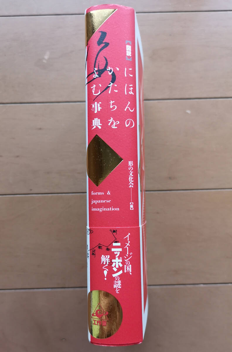 にほんのかたちをよむ事典 形の文化会　工作舎 2011年 初版 帯あり　金子務 水木しげる_画像3