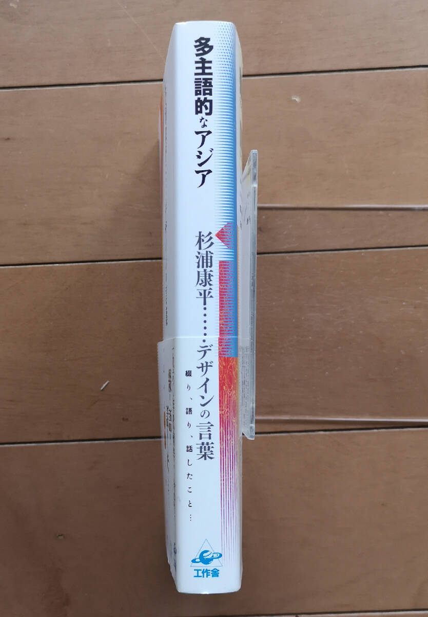 杉浦康平　多主語的なアジア デザインの言葉　杉浦日向子 日高敏隆 工作舎 2010年 初版 帯あり　_画像3