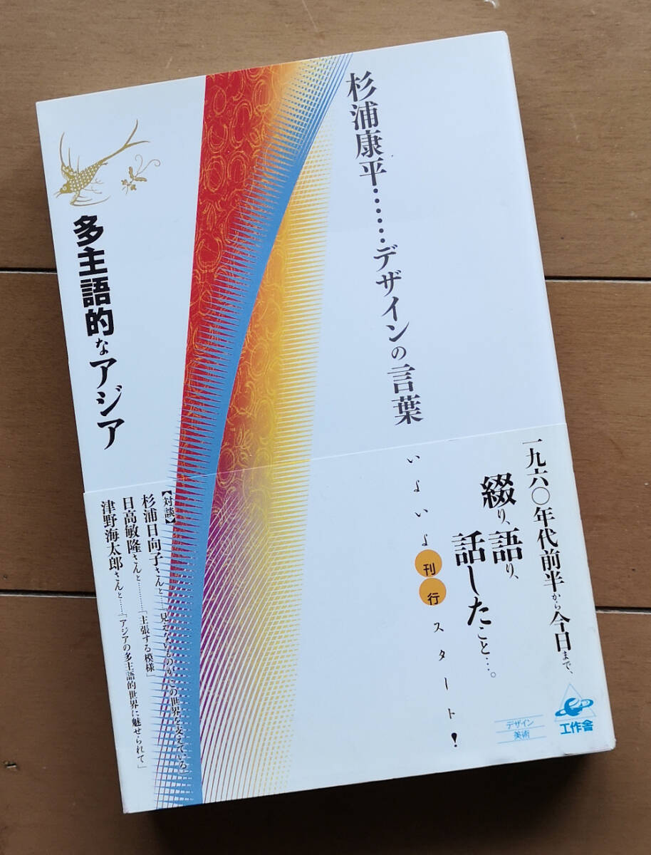 杉浦康平　多主語的なアジア デザインの言葉　杉浦日向子 日高敏隆 工作舎 2010年 初版 帯あり　_画像1