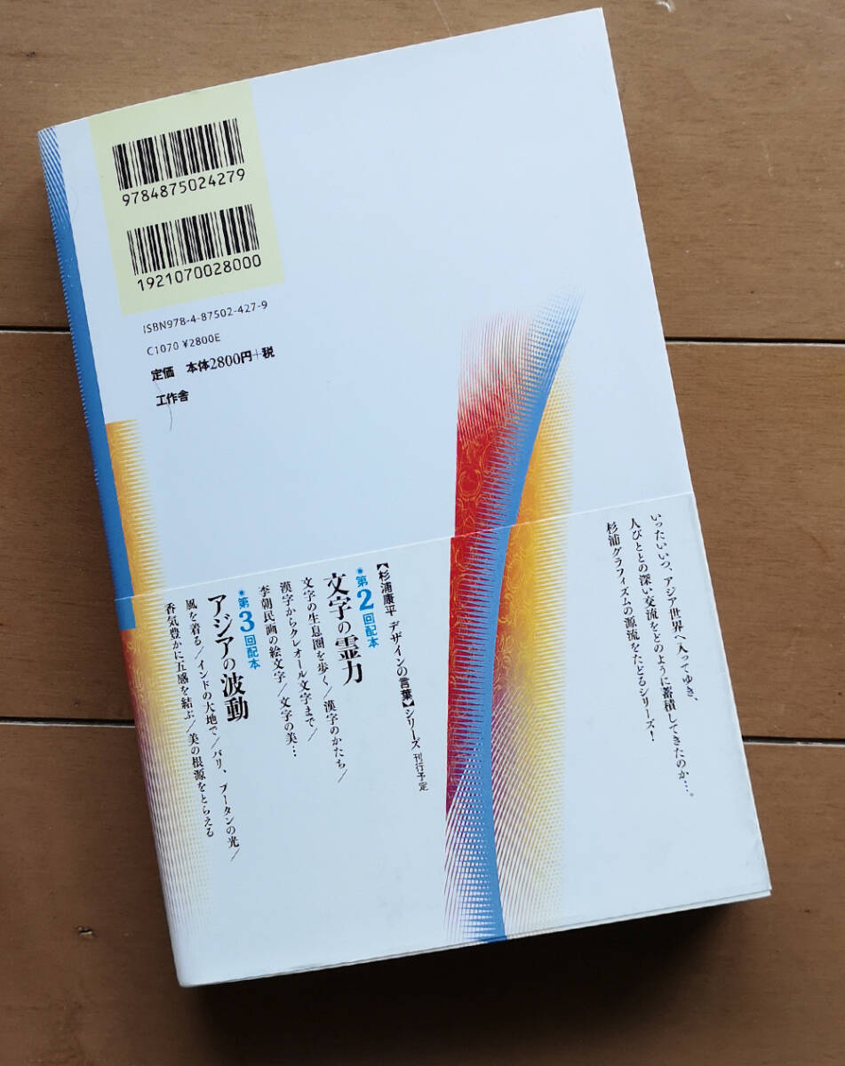 杉浦康平　多主語的なアジア デザインの言葉　杉浦日向子 日高敏隆 工作舎 2010年 初版 帯あり　_画像2
