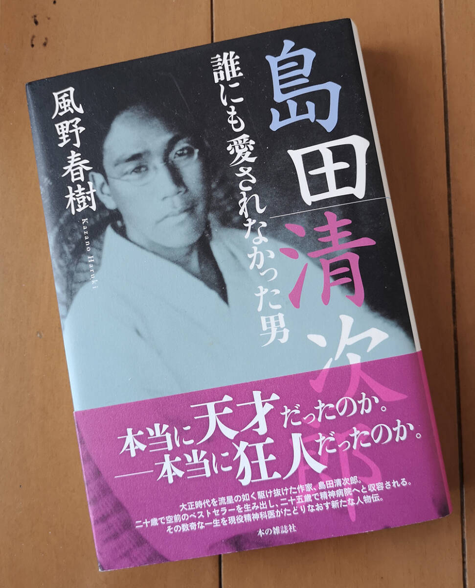 島田清次郎　誰にも愛されなかった男　風野春樹　本の雑誌社 初版　_画像1