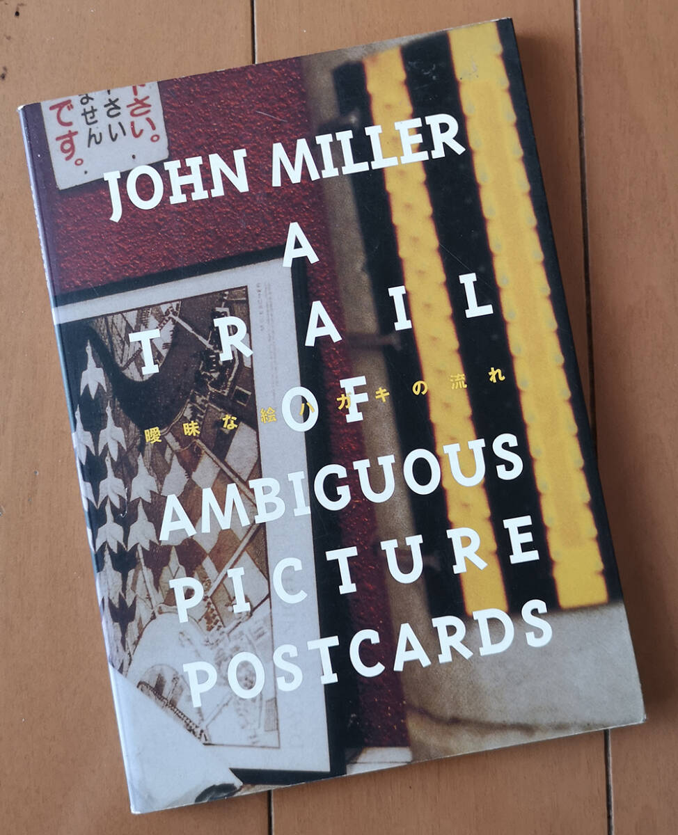 John Miller / A Trail of Ambiguous Picture Postcards ジョン・ミラー 暖味な絵ハガキの流れ_画像1
