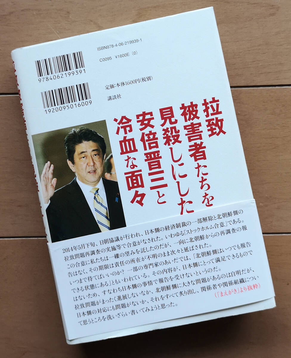 拉致被害者たちを見殺しにした安倍晋三と冷血な面々　蓮池透 青木理　初版 帯あり_画像2