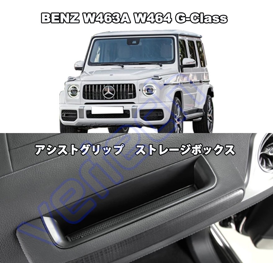 ベンツ W463A W464 現行Gクラス専用 アシストグリップ ストレージボックス G350 G400 G550 G63 AMG アシストグリップポケット W463 W464_画像1