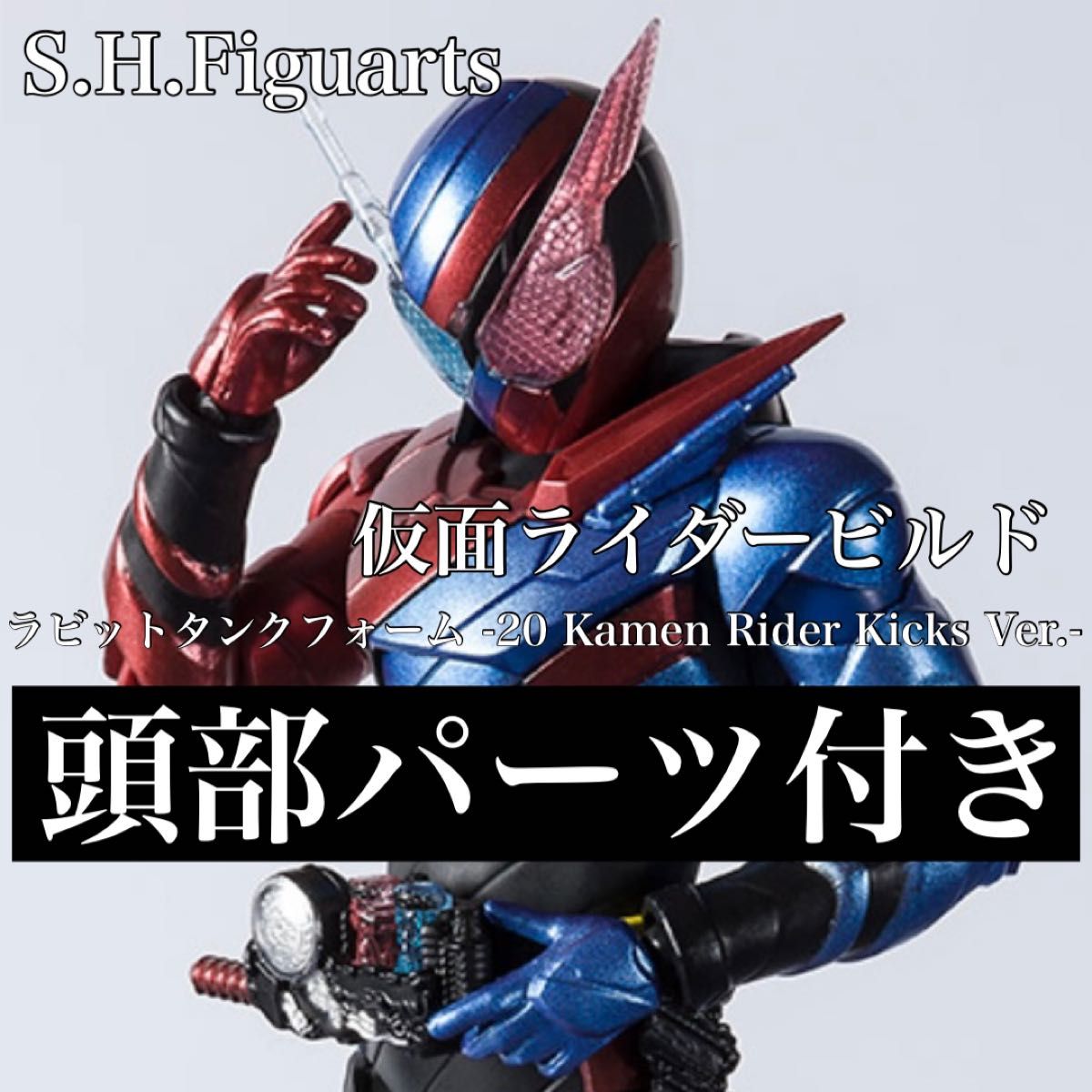 S.H.フィギュアーツ 仮面ライダービルド ラビットタンクフォーム -20 Kamen Rider Kicks Ver.- おまけ