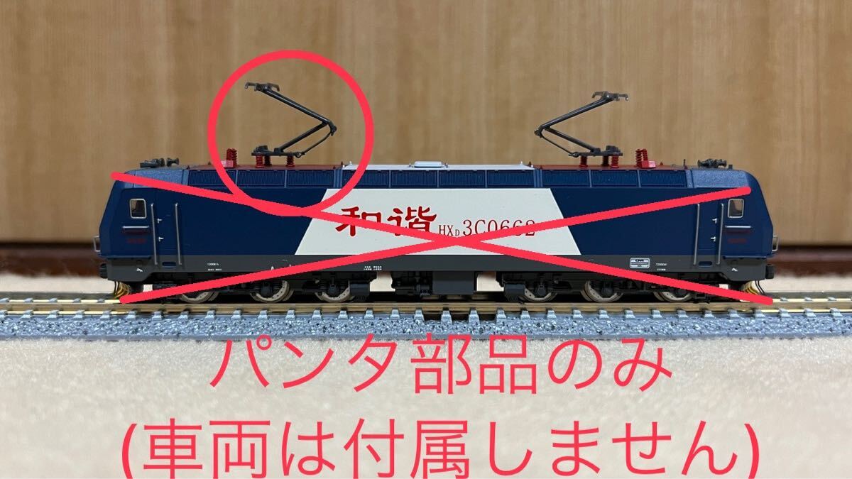 説明必読！ 中国型 長鳴火車模型 補修パーツ 新品パンタグラフ 1個のみ (HXD3C用) ※車両はありません parts only_画像3