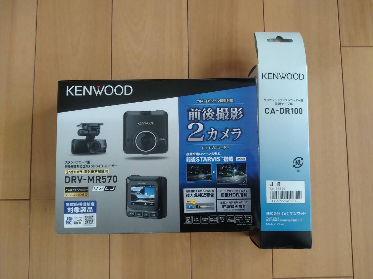 KENWOOD DRV-MR570＋CA-DR100 KENWOOD ケンウッド 前後2カメラ ドラレコ＋車載電源ケーブル(駐車監視対応)セット_画像1