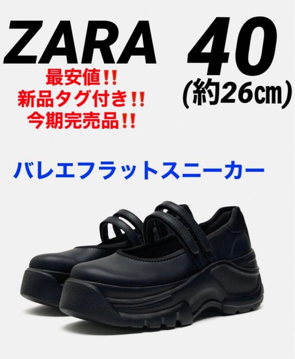 新品タグ付き ZARA ザラ バレエフラットスニーカー ダブル 新品タグ付き ZARA ザラ バレエフラットスニーカー ダブル