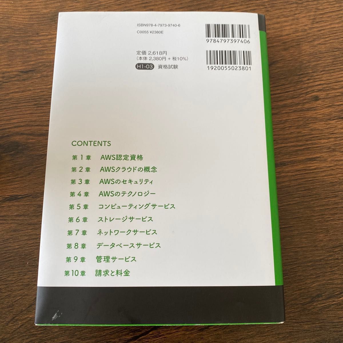 ＡＷＳ認定クラウドプラクティショナー （ＡＷＳ認定資格試験テキスト） 山下光洋／著　海老原寛之／著