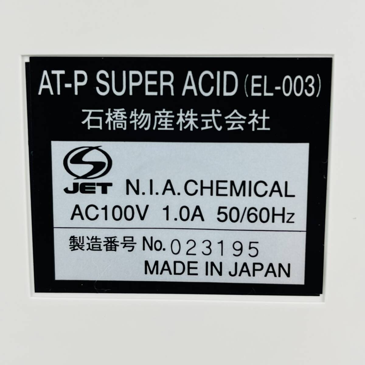 QA1782 未使用/保管品 通電確認 エルセラーン 衛生水＆浄水生成器 EL-003 AT-P SUPER ACID 取説付き ウイルス対策 石橋物産株式会社 検K_画像9