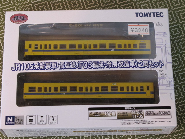 TOMYTEC トミーテック 鉄道コレクション　JR105系 新製車 福塩線(F03編成・冷房改造車) 2両セット_画像1