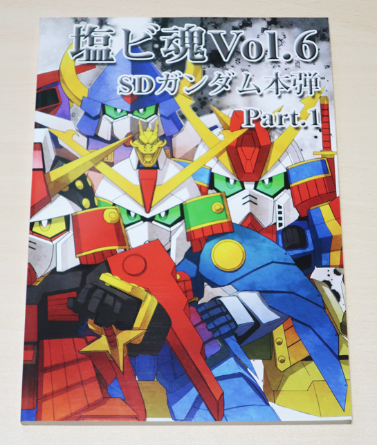 資料系 同人誌 塩ビ魂 Vol.6 SDガンダム本弾編 Part.1 2013年 ガシャポン戦士 ガン消し ガンケシの画像1