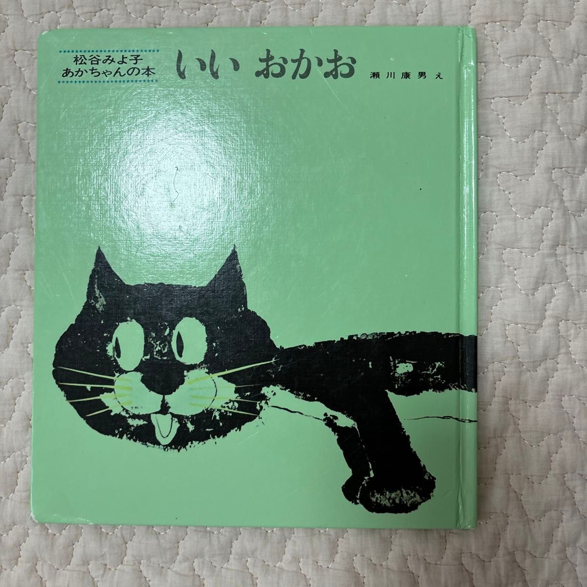 絵本 松谷みよ子 あかちゃんの本 いないいないばあ もうねんね いいおかお