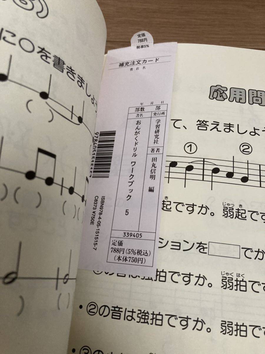 【送料無料 未使用】標準版 おんがくドリル ワークブック 5 田丸信明 ピアノ 楽譜 テキスト_画像4