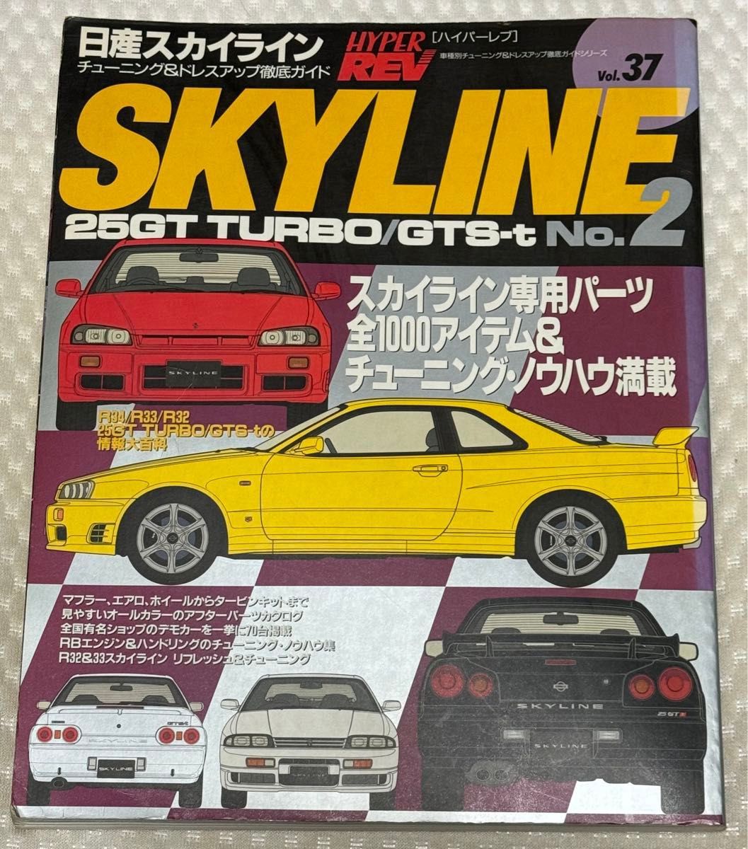 当時物☆ハイパーレブ スカイライン 25GT TURBO GTS-t  HYPER  REV ドレスアップ徹底ガイド