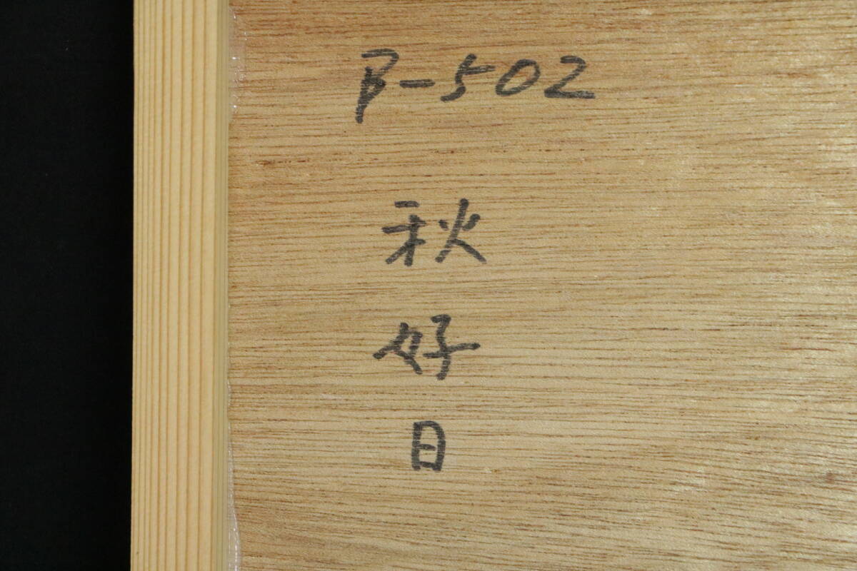 T28　日本画　肉筆　真作保証　石井薫風　秋好日　Ｆ１０　真筆証明　鈴木千久馬絵画研究所に入所　福島豊四郎師事_画像5