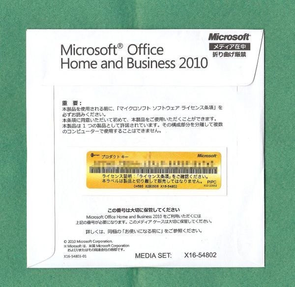 正規品●Microsoft Office Home and Business 2010(ワード/エクセル/アウトルック/パワーポイント)●認証保証/複数在庫_画像1