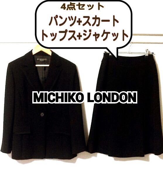 【美品】MICHIKO LONDON / 4ピース フォーマル / 礼服 喪服 スーツ