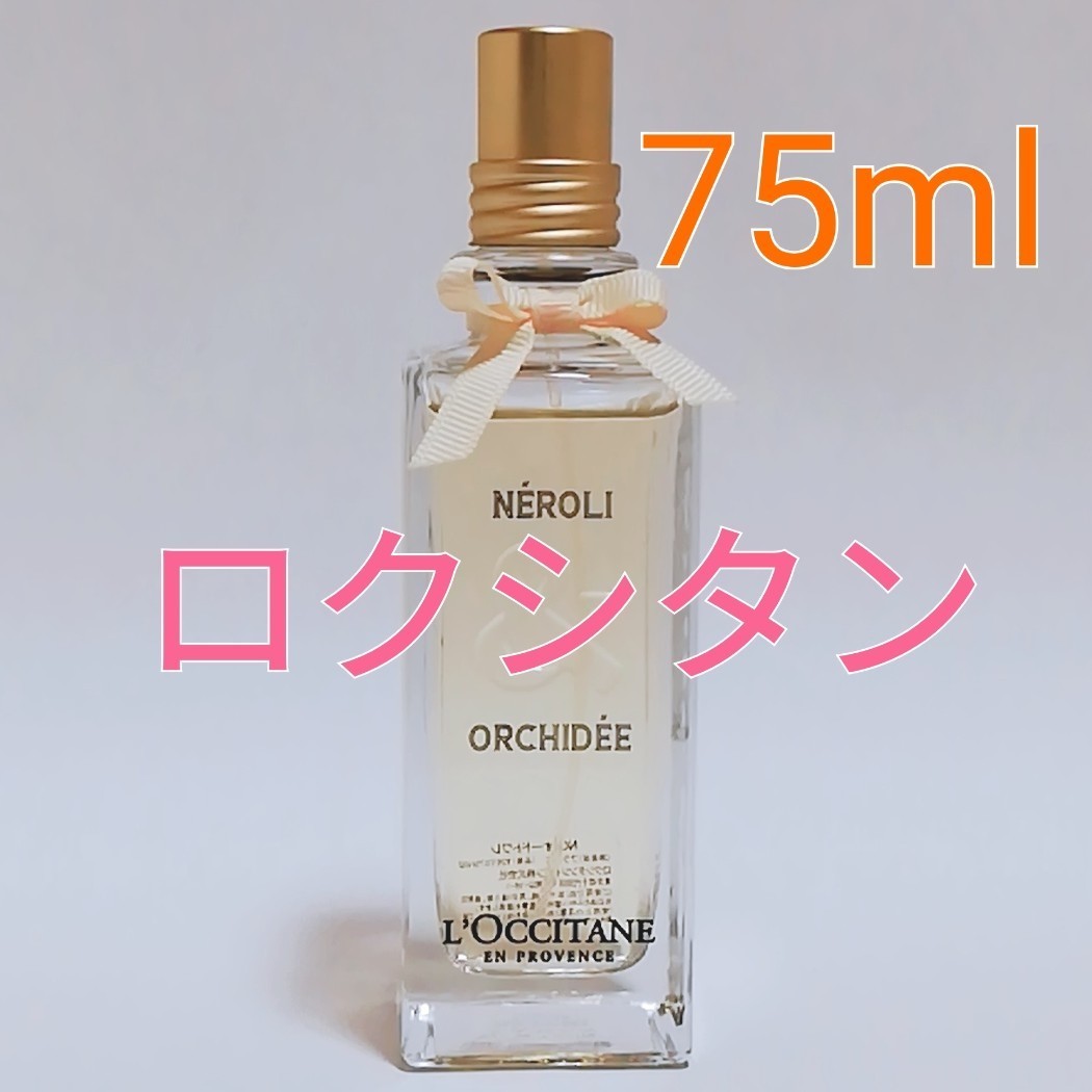 ロクシタン ネロリオーキデ オードトワレ 75ml - 香水(ユニセックス)