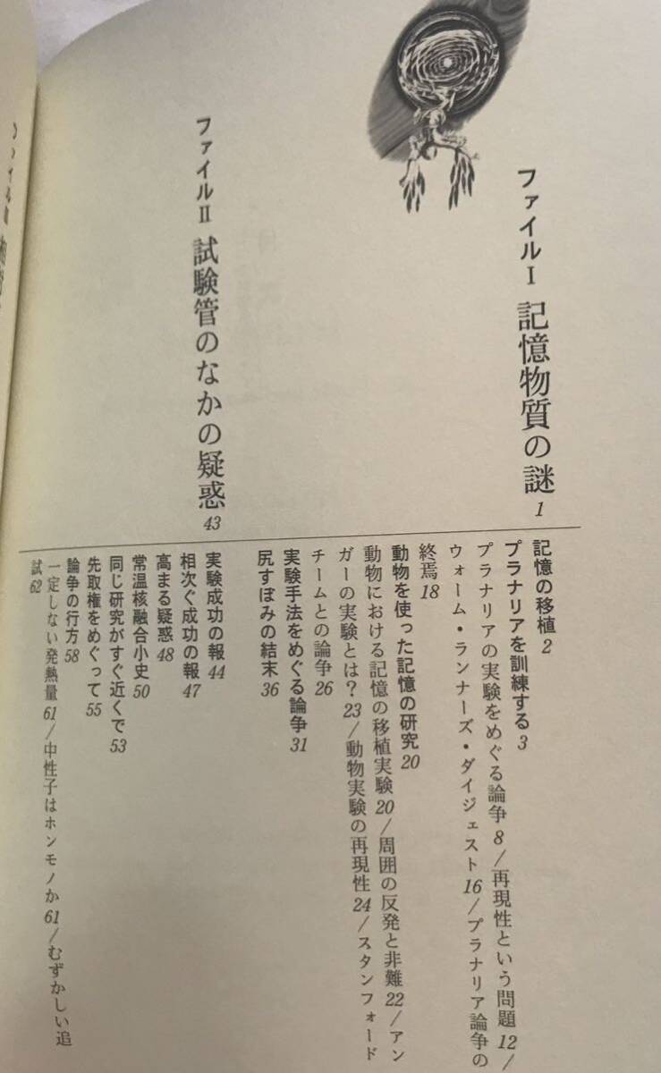 化学同人◆1997年【七つの科学事件ファイル: 科学論争の顛末】◆ H.コリンズ/T.ピンチ 著/福岡 伸一　翻訳_画像3