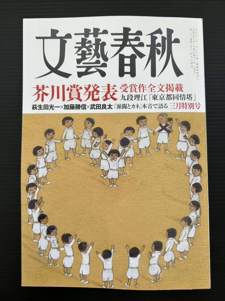 送料込　　文藝春秋 2024年3月号・2月号　　　　　　　　　　芥川賞発表 睡眠は最高のアンチエイジング_画像2