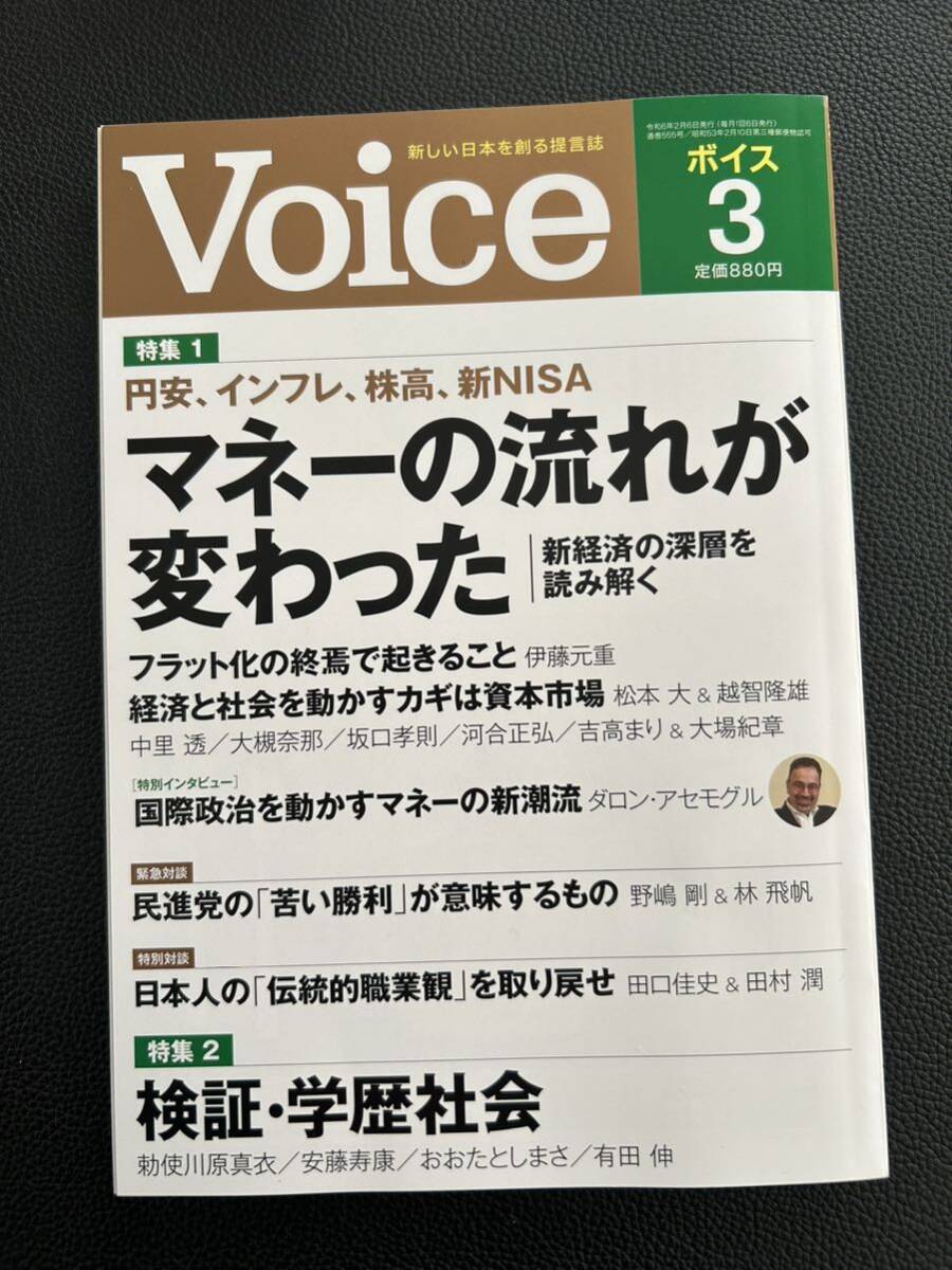 送料込　月刊『Voice 』 ボイス　2024年4月号・　　3月号 PHP研究所_画像3