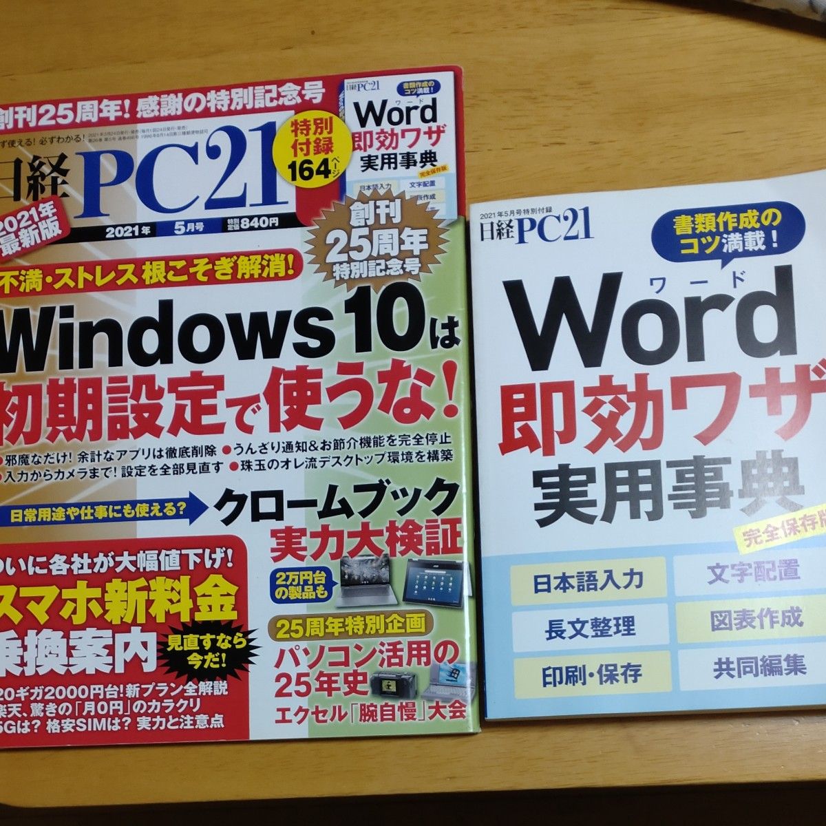 日経ＰＣ２１ ２０２１年５月号 （日経ＢＰマーケティング）付録付きバックナンバー