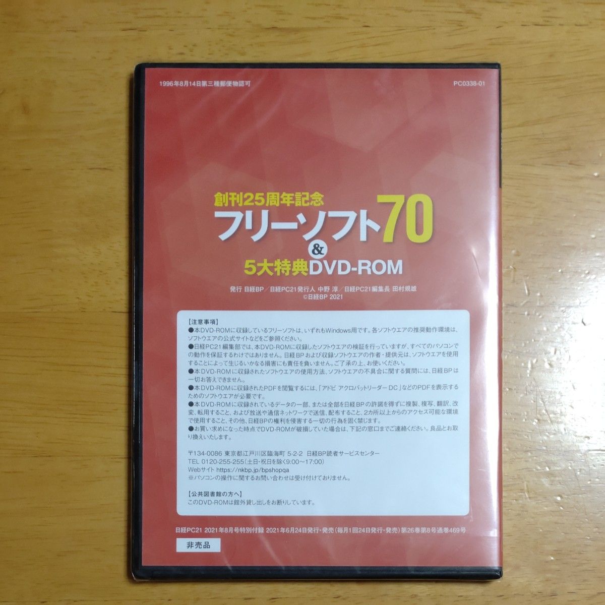 日経PC21バックナンバー2021年8月号特別付録　新品未開封