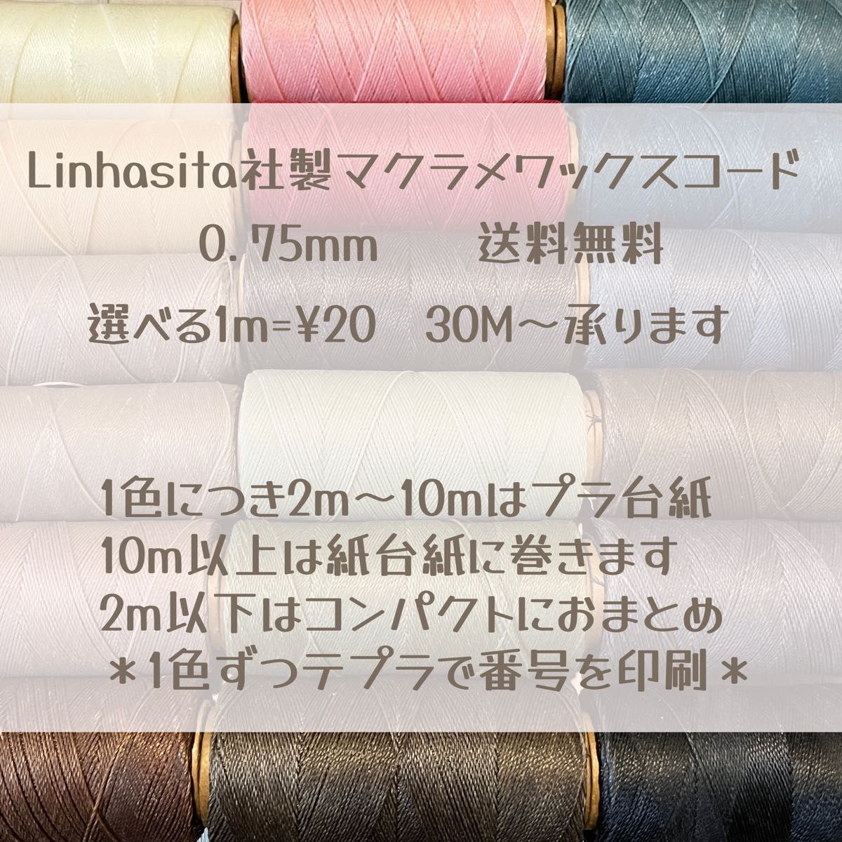 Linhasita社製　マクラメワックスコード　0.75mm  ロウビキ　30m