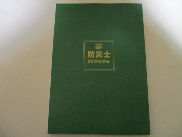 MC013/ 防災士20年の歩み　日本防災士機構 2023年発行 / 歴史・沿革・社史_画像1