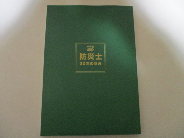 MC022/ 防災士20年の歩み　2023年発行 / 歴史・沿革・社史_画像1