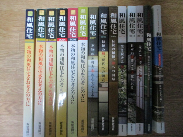 MD151 14冊 和風住宅 新建新聞社 定価4万500円 2001/2002/2003 MD151 14冊 和風住宅 新建新聞社 定価4万500円 2001/2002/2003