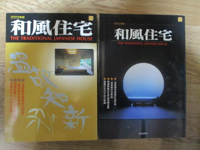 MD151 14冊 和風住宅 新建新聞社 定価4万500円 2001/2002/2003/2004/2005/2006/2007/2008/2009/2010/2011/2012/2013/2015年版(建築工学)|売買されたオークション情報、yahooの商品情報をアーカイブ公開 - オークファ | michellemccool.net MD151 14冊 和風住宅 新建新聞社 定価4万500円 2001/2002/2003/2004/2005/2006/2007/2008/2009/2010/2011/2012/2013/2015年版(建築工学)|売買されたオークション情報、yahooの商品情報をアーカイブ公開 - オークファ | michellemccool.net