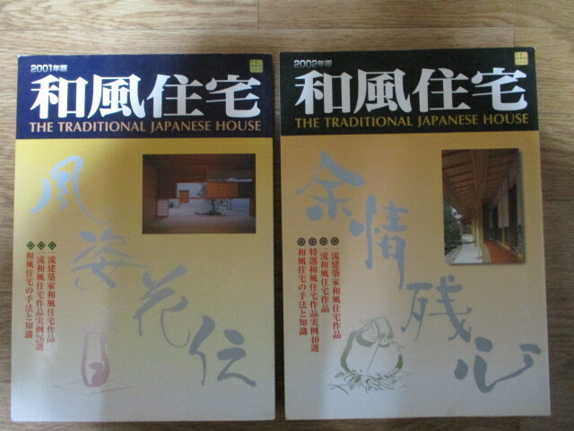 送料無料)MD151(14冊) 和風住宅 新建新聞社 (定価4万500円) 2001/2002/2003/2004/2005/2006/2007/2008/2009/2010/2011/2012/2013/2015年版 - 建築工学 送料無料)MD151(14冊) 和風住宅 新建新聞社 (定価4万500円) 2001/2002/2003/2004/2005/2006/2007/2008/2009/2010/2011/2012/2013/2015年版 - 建築工学