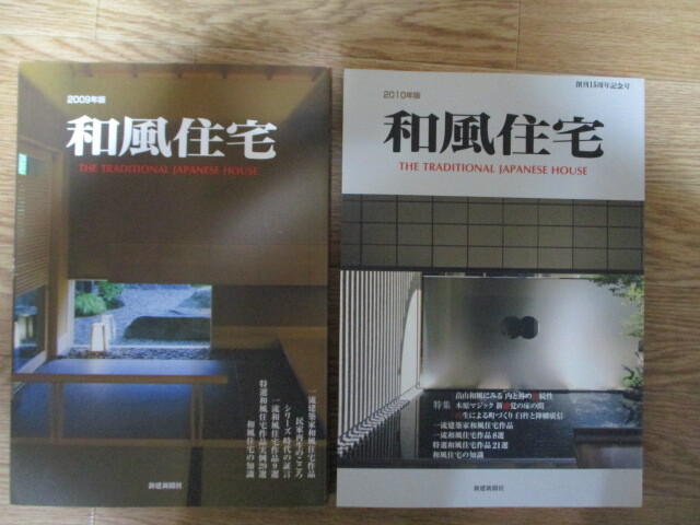 送料無料)MD151(14冊) 和風住宅 新建新聞社 (定価4万500円) 2001/2002/2003/2004/2005/2006/2007/2008/2009/2010/2011/2012/2013/2015年版 - 建築工学 送料無料)MD151(14冊) 和風住宅 新建新聞社 (定価4万500円) 2001/2002/2003/2004/2005/2006/2007/2008/2009/2010/2011/2012/2013/2015年版 - 建築工学