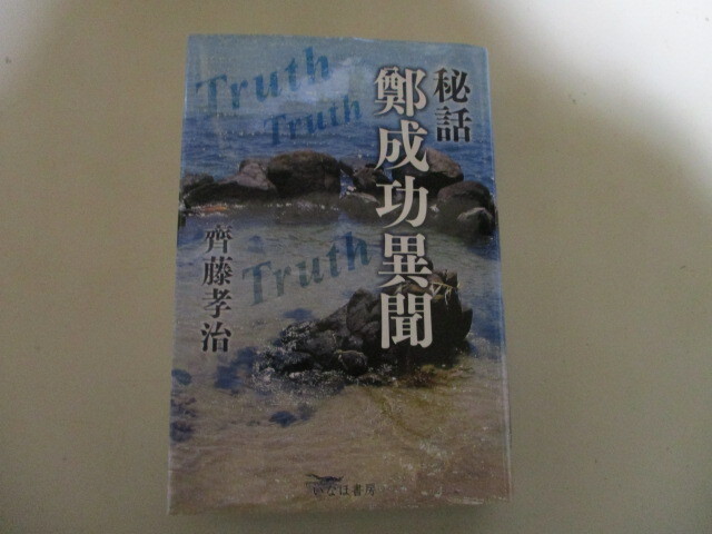 LK305/ 秘話 鄭成功異聞 齊藤孝治著 いなほ書房 星雲社 (定価4070円) 中国明代の軍人、政治家 国姓爺鄭成功 伝記 歴史_画像1