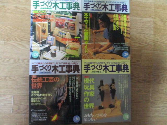 MD081(31冊) 手づくり木工事典 No.2,3,4,5,6,7,8,9,10,11,13,14 MD081(31冊) 手づくり木工事典 No.2,3,4,5,6,7,8,9,10,11,13,14