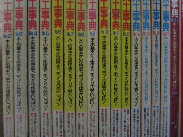 MD081(31冊) 手づくり木工事典 No.2,3,4,5,6,7,8,9,10,11,13,14 MD081(31冊) 手づくり木工事典 No.2,3,4,5,6,7,8,9,10,11,13,14