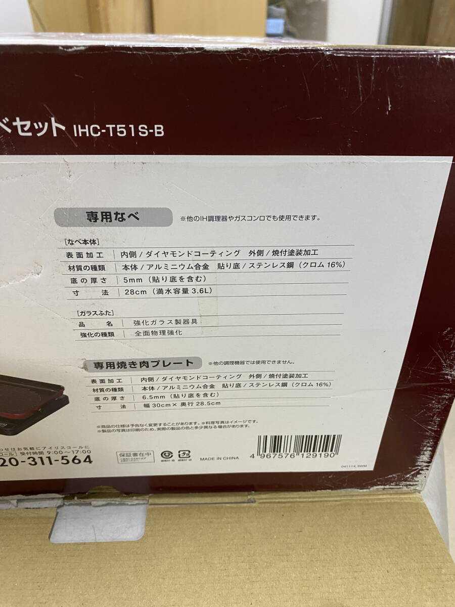 ●アイリスオーヤマ　IHクッキングヒーター　焼肉プレート　なべセット　IHC-T51S-B　未使用品　外箱痛み汚れあり(u240320_3_15)_画像6