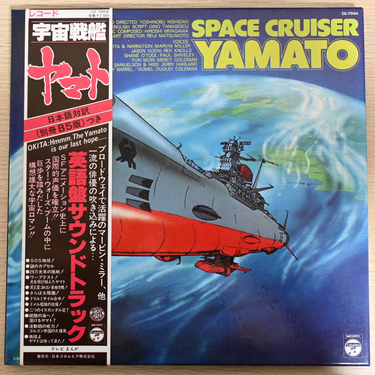00370【LP BOX仕様 帯付】「宇宙戦艦ヤマト / 英語盤サウンドトラック」の画像1