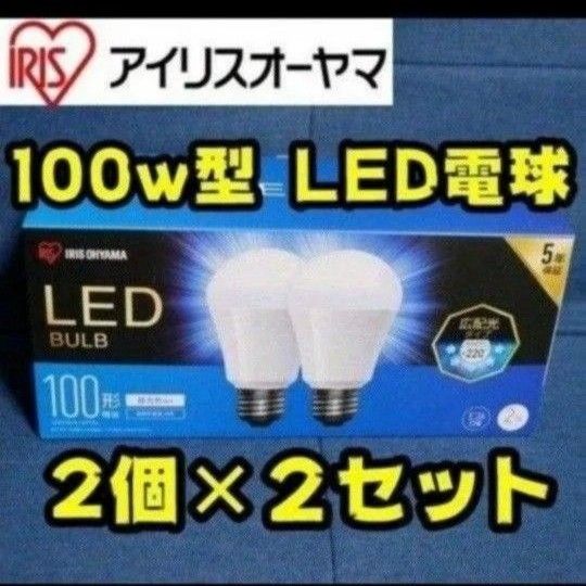 【新品】LED電球　100w型　アイリスオーヤマ　2個×2セット