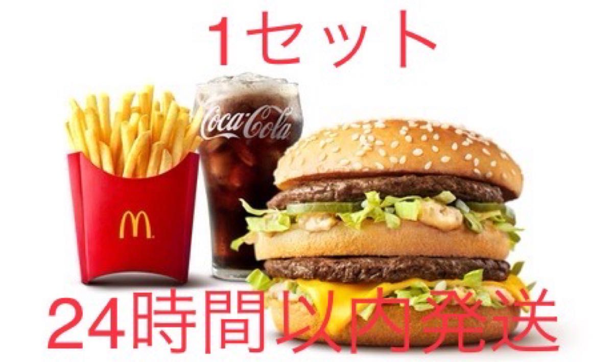 マクドナルド　クーポン　1セット