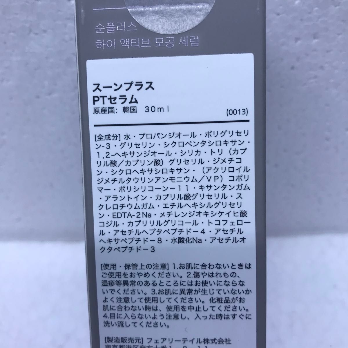 未使用　スーンプラス PTセラム　2個セット　ハイアクティブ 毛穴セラム 30ml SOON＋