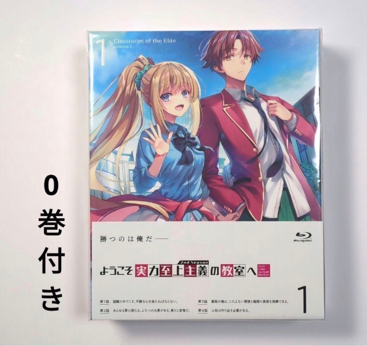 ようこそ実力至上主義の教室へ 2nd Season 第1巻　0巻付　よう実0巻