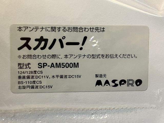 [A-1542] trout Pro BS correspondence s copper antenna SP-AM500M new goods unused goods 