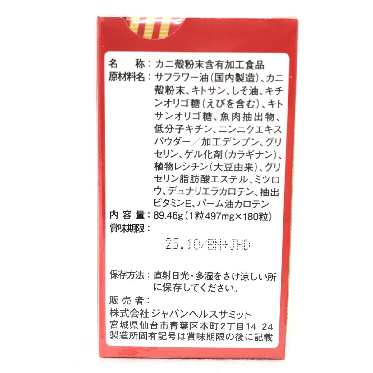 ▼【未開封】JHS ジャパンヘルスサミット カニトップ 2箱 カニ殻粉末 キチン・キトサンオリゴ糖 サプリメント 栄養補助食品_画像2