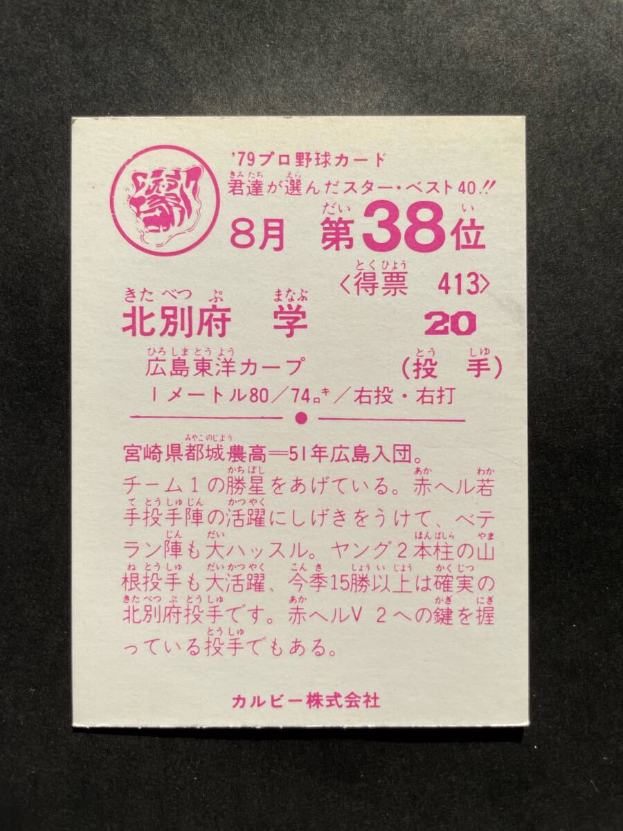 カルビープロ野球カード 79年 8月 第38位 北別府学 広島カープ 1979年 (検索用) レアブロック ショートブロック ホログラム 地方版 金枠_画像2