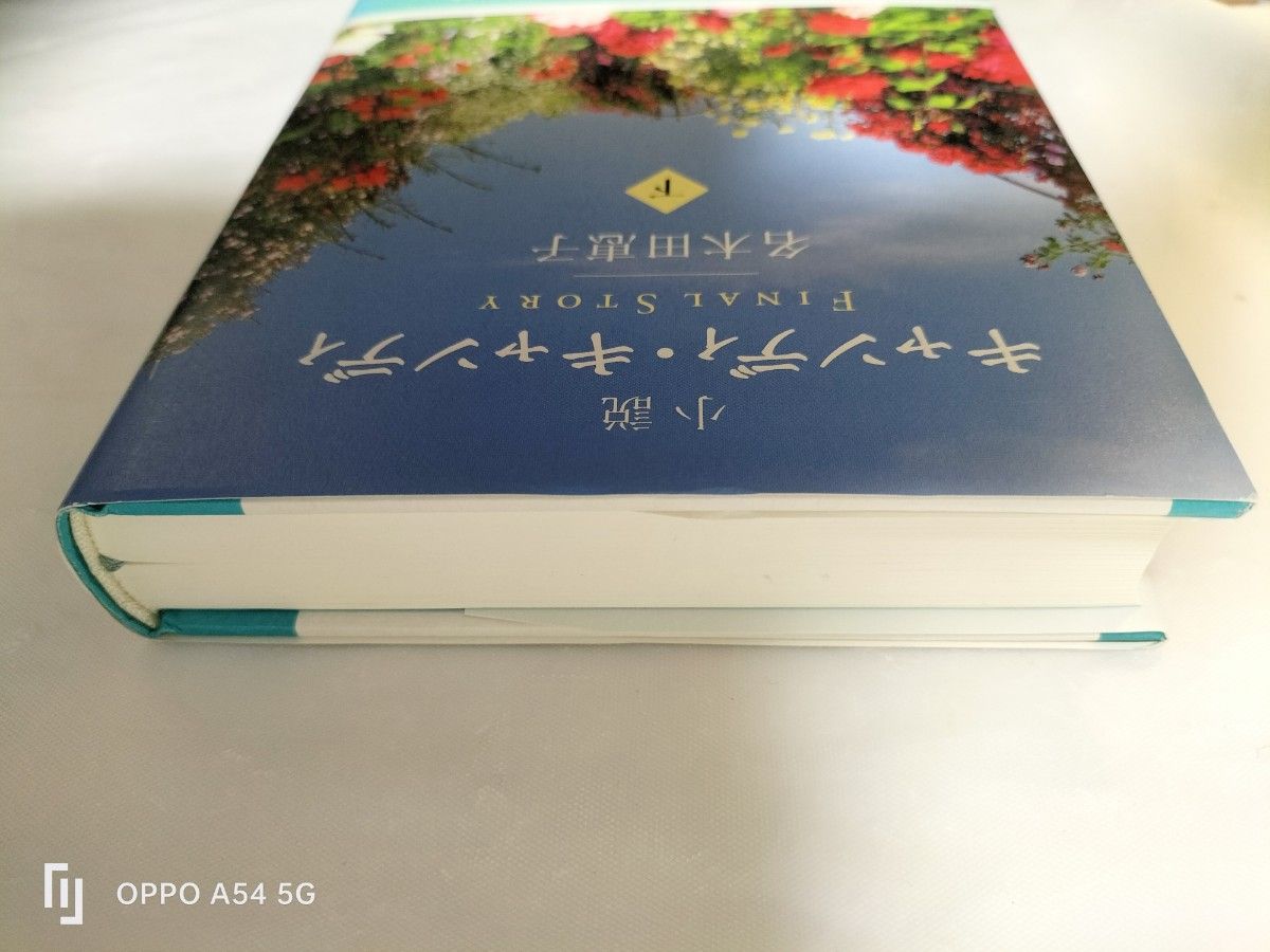 最終値下げ　帯付き小説キャンディ・キャンディFINAL　STORY下巻　名木田恵子